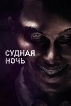 Судная ночь онлайн